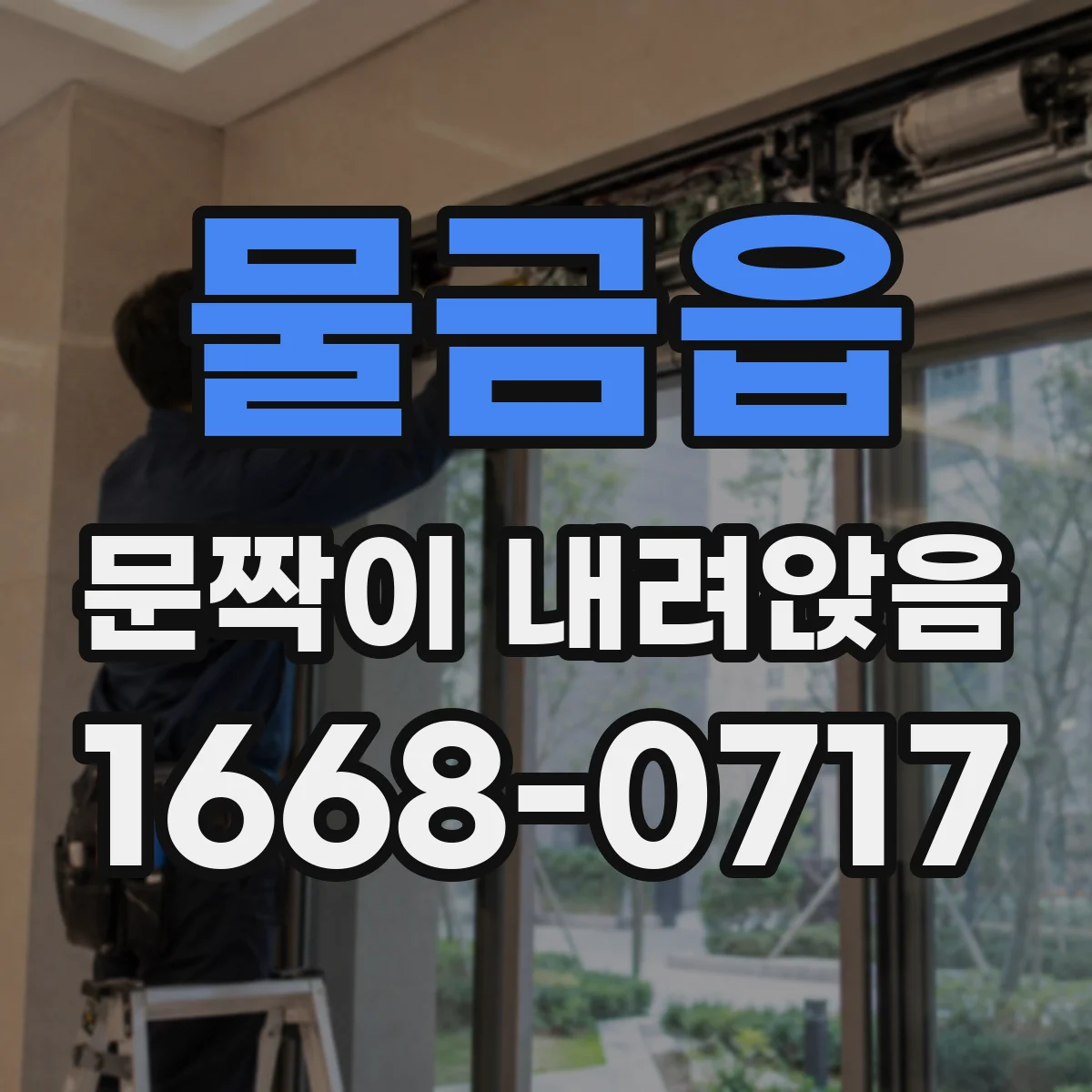 물금읍 문짝이 내려앉음