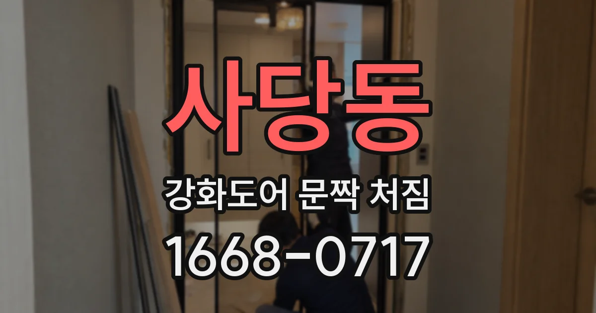 사당동 강화도어 문짝 처짐