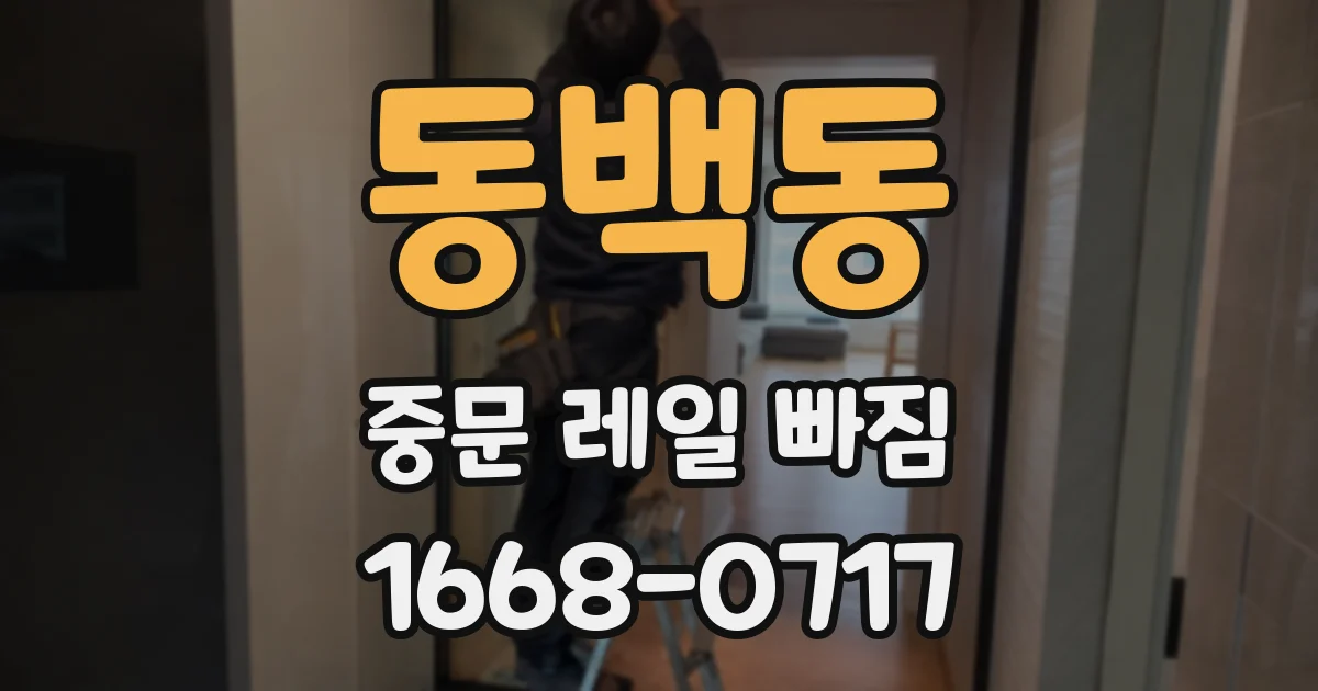 동백동 중문 레일 빠짐
