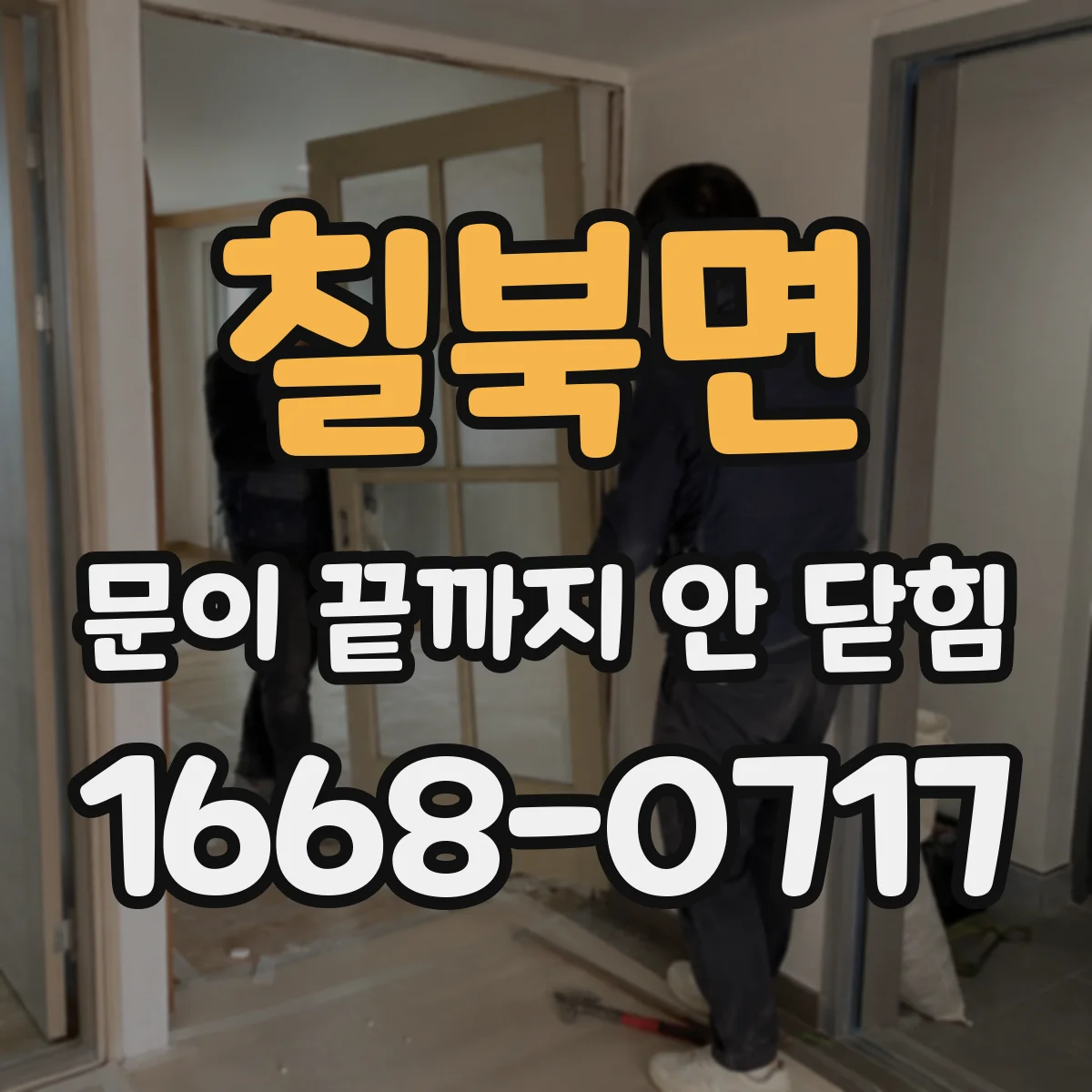 칠북면 문이 끝까지 안 닫힘
