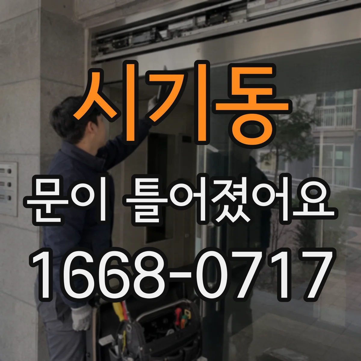 시기동 문이 틀어졌어요