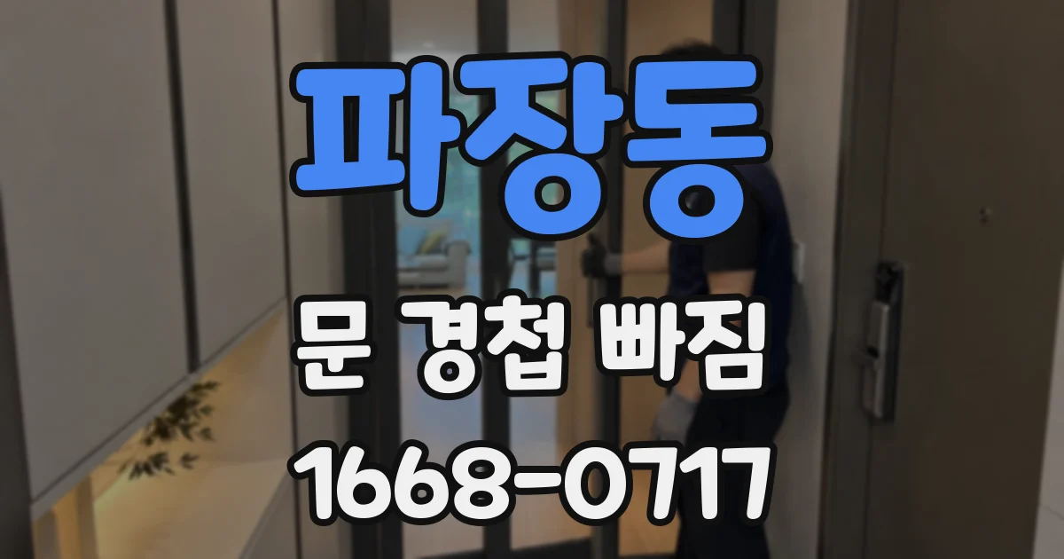 파장동 문 경첩 빠짐