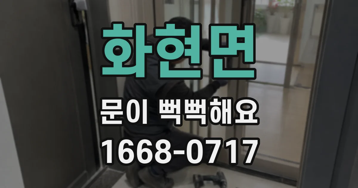 화현면 문이 뻑뻑해요