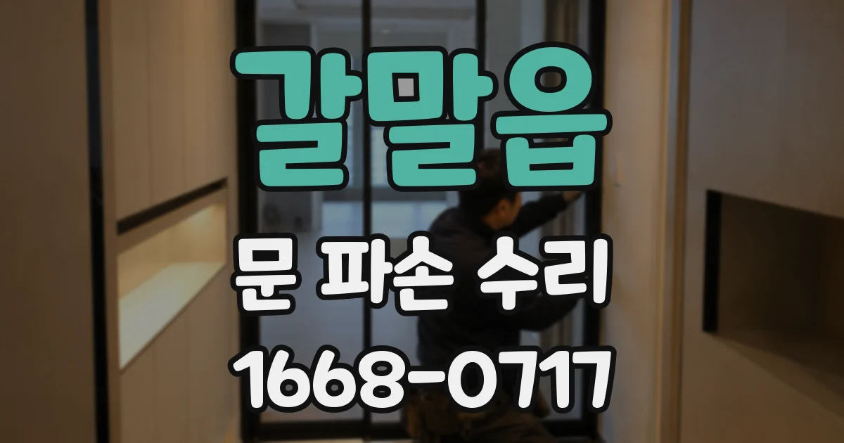 갈말읍 문 파손 수리