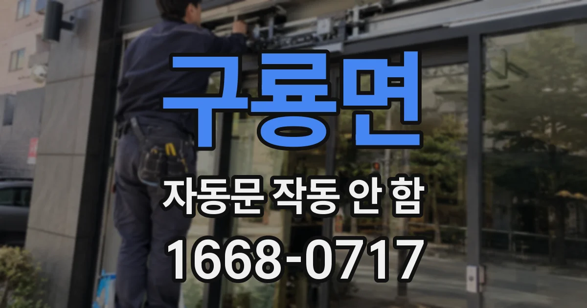 구룡면 자동문 작동 안 함