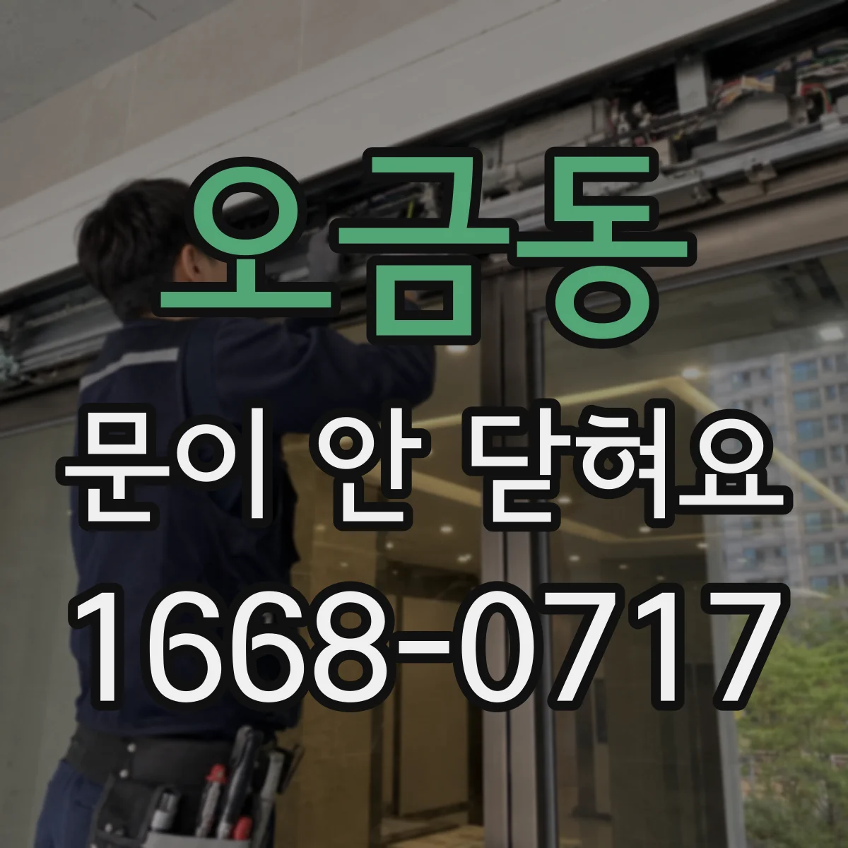 오금동 문이 안 닫혀요