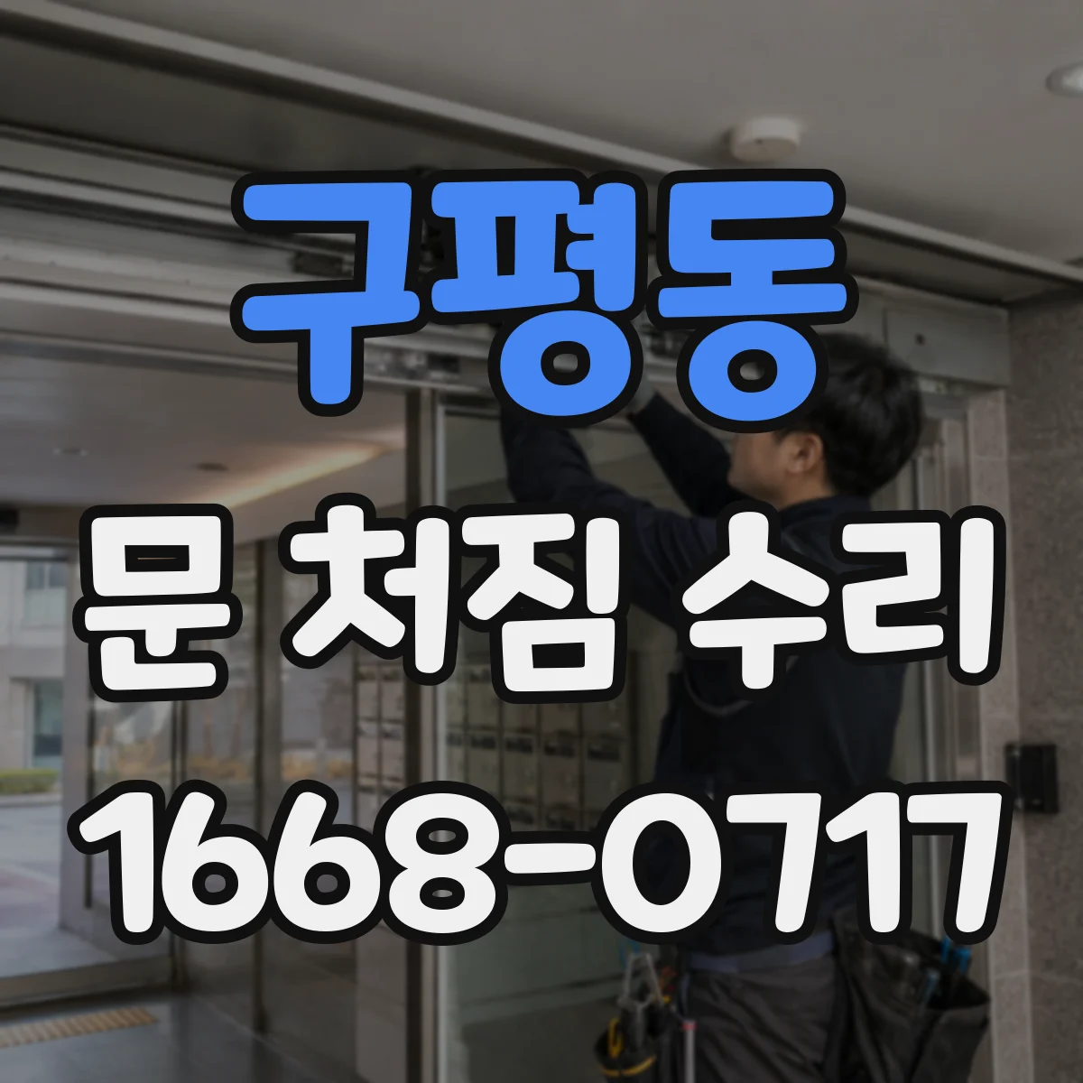 구평동 문 처짐 수리