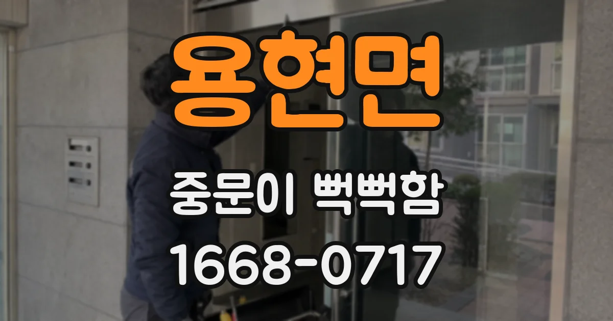 용현면 중문이 뻑뻑함