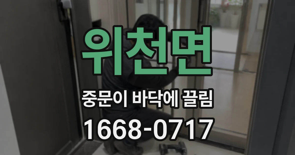 위천면 중문이 바닥에 끌림