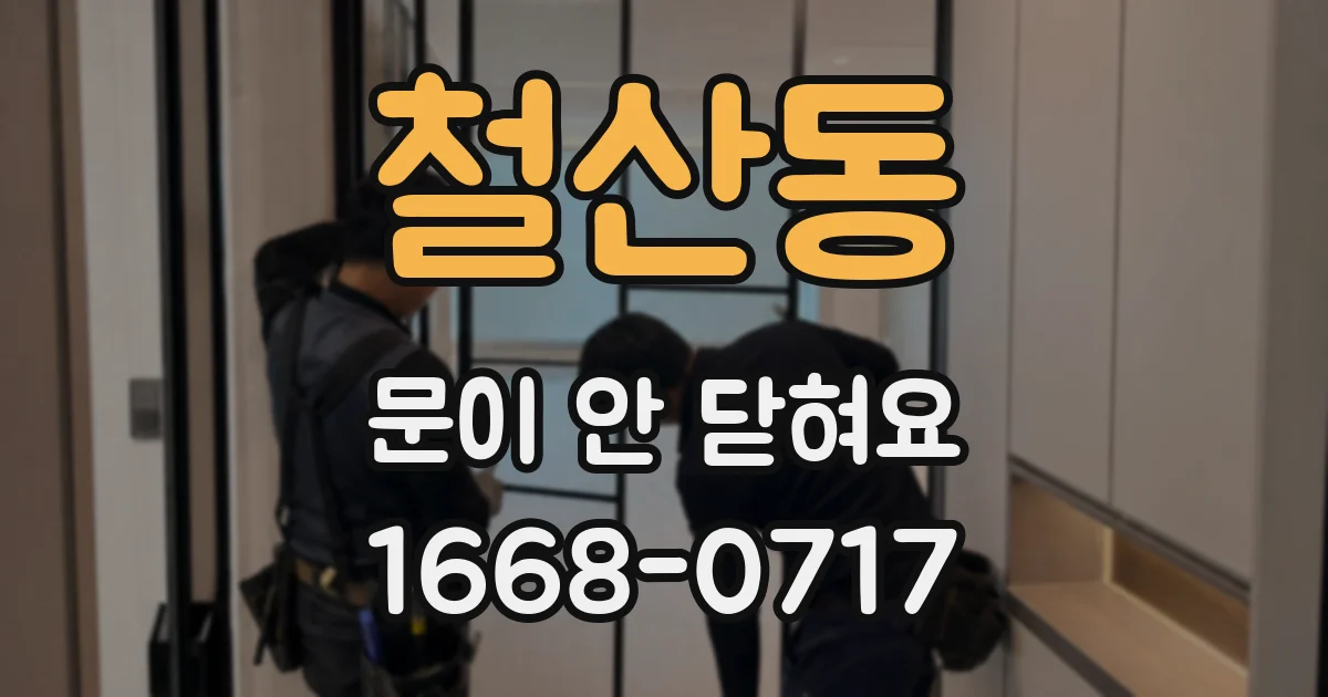 철산동 문이 안 닫혀요