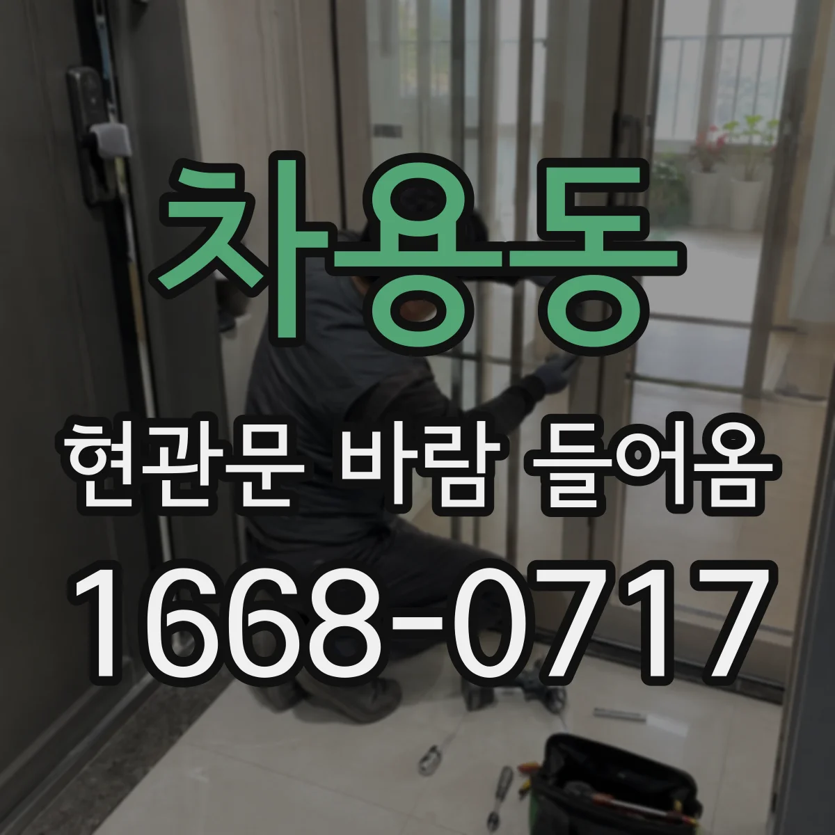 차용동 현관문 바람 들어옴