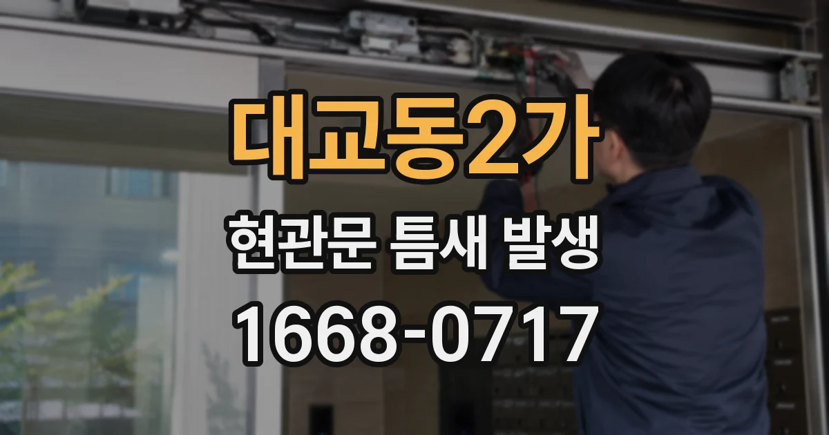 대교동2가 현관문 틈새 발생
