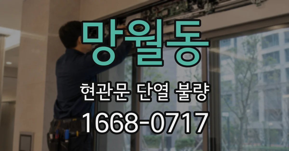 망월동 현관문 단열 불량