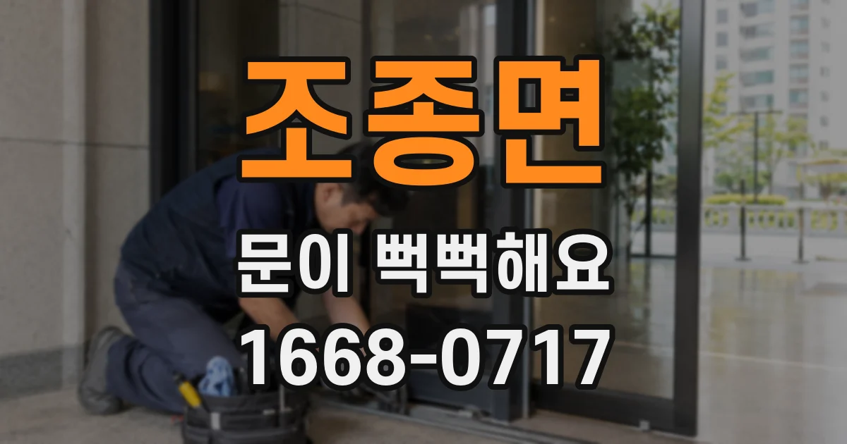 조종면 문이 뻑뻑해요