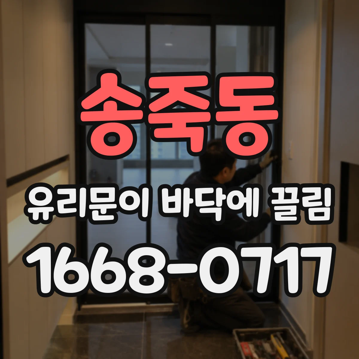 송죽동 유리문이 바닥에 끌림