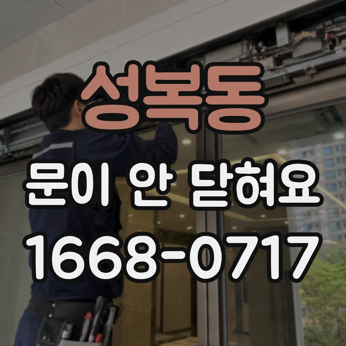 성복동 문이 안 닫혀요