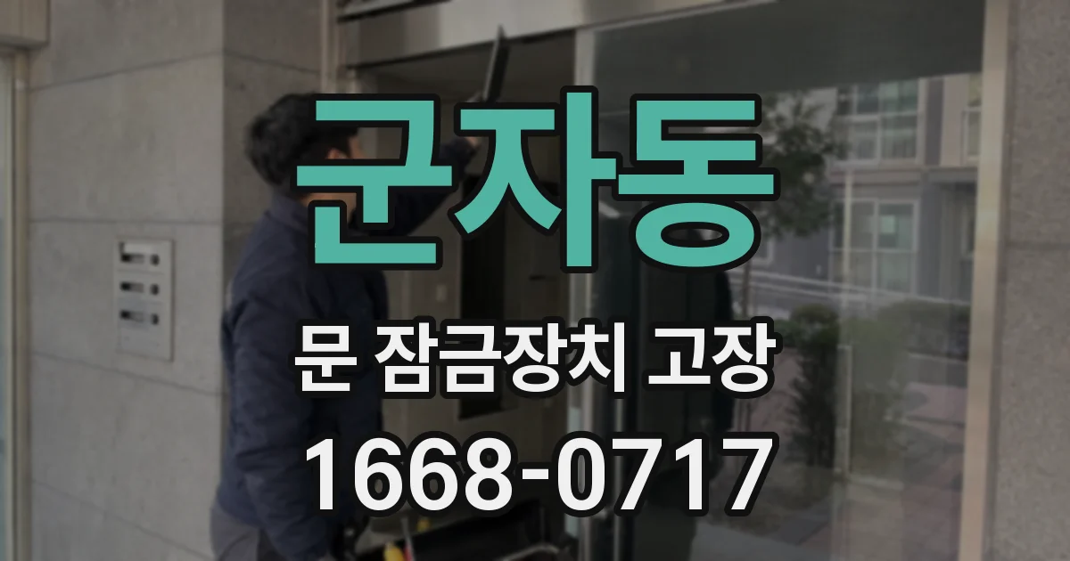 군자동 문 잠금장치 고장
