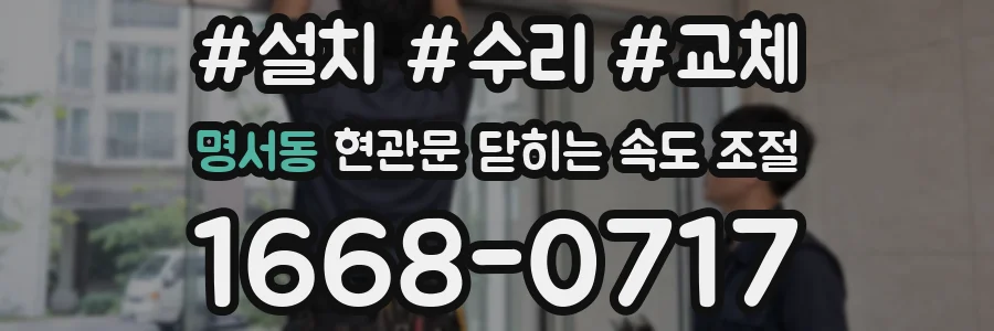 명서동 현관문 닫히는 속도 조절