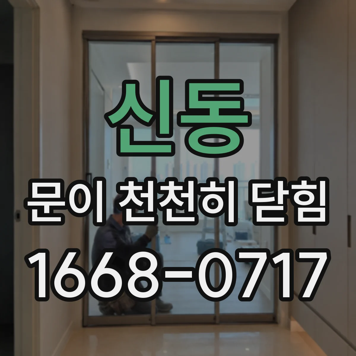신동 문이 천천히 닫힘