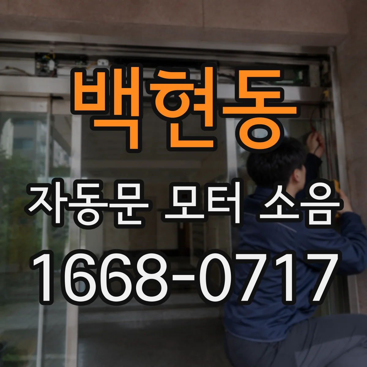 백현동 자동문 모터 소음