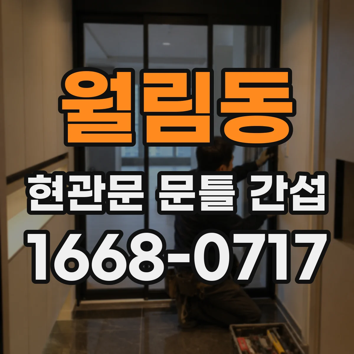 월림동 현관문 문틀 간섭