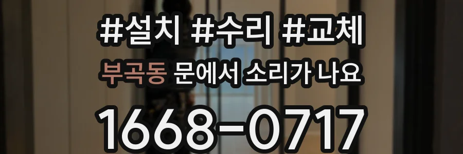 부곡동 문에서 소리가 나요