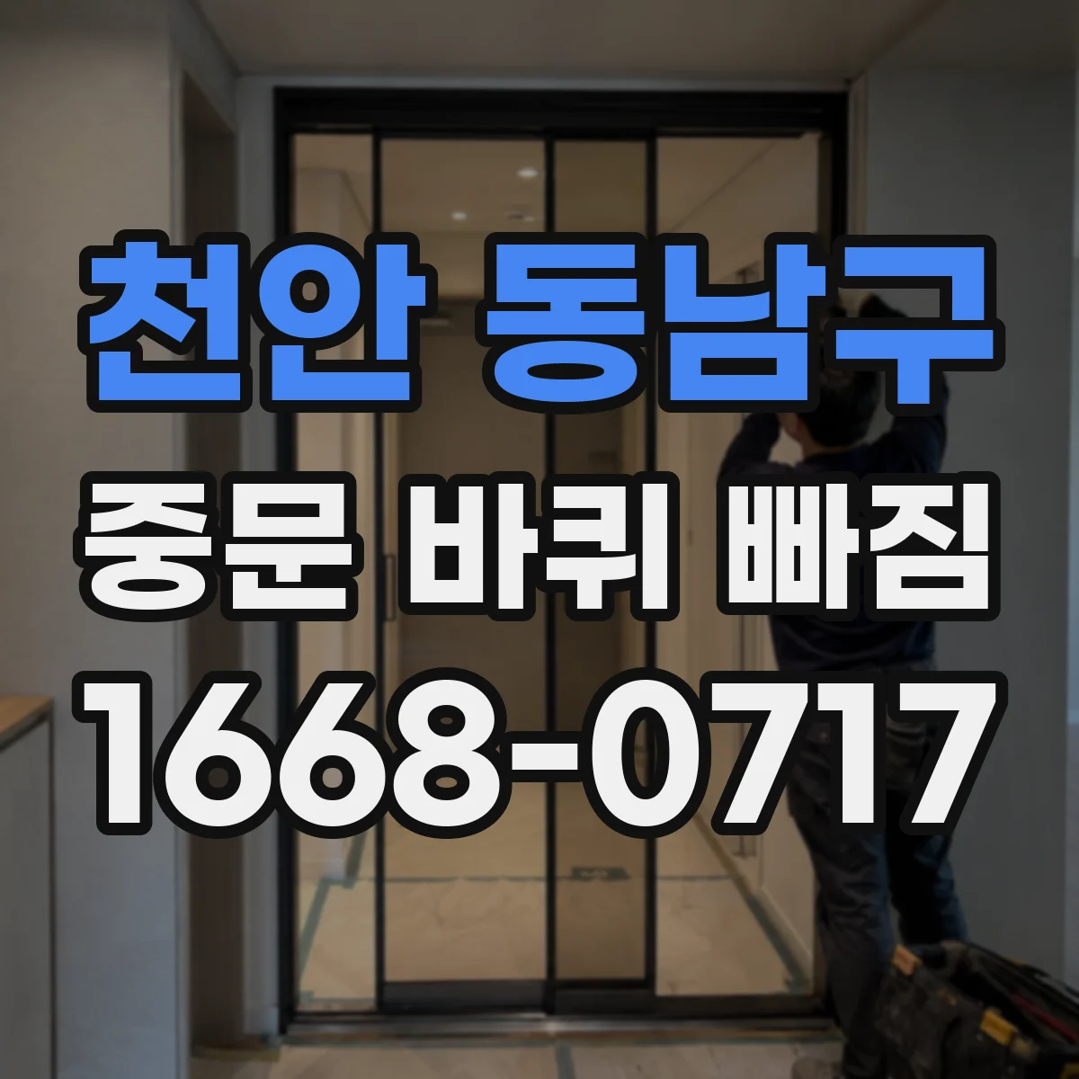 천안 동남구 중문 바퀴 빠짐