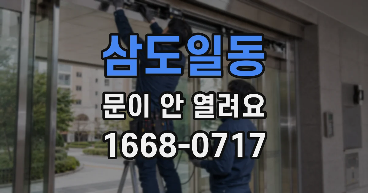 삼도일동 문이 안 열려요
