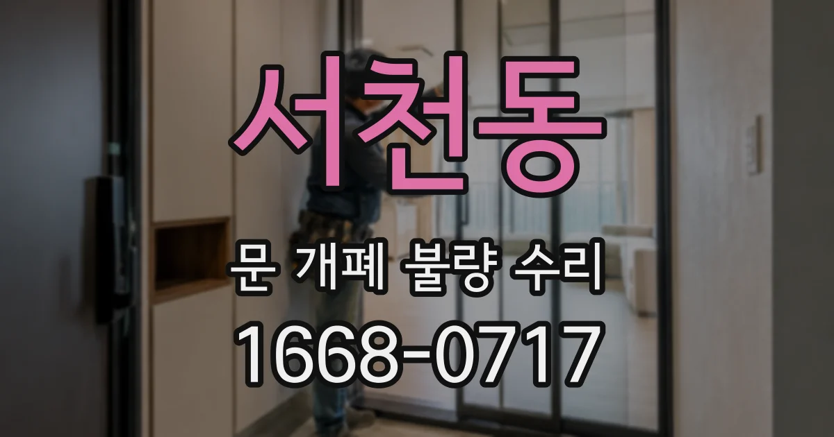 서천동 문 개폐 불량 수리