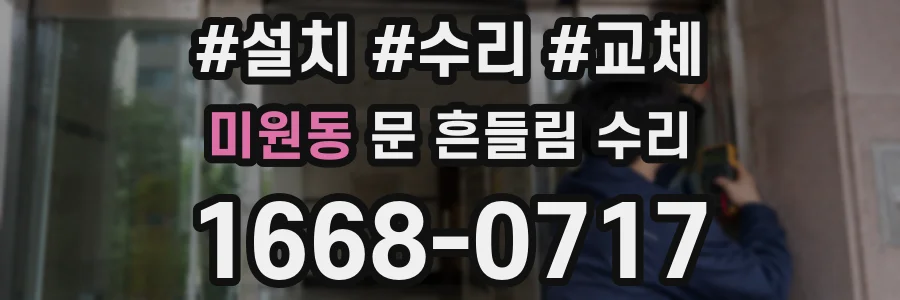 미원동 문 흔들림 수리