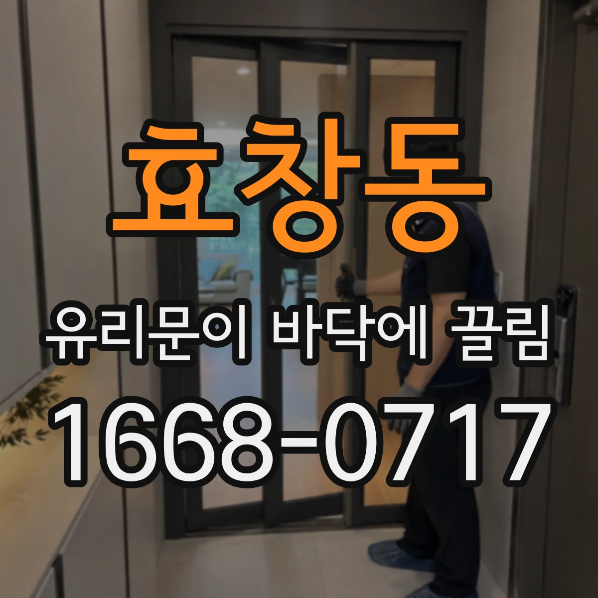 효창동 유리문이 바닥에 끌림