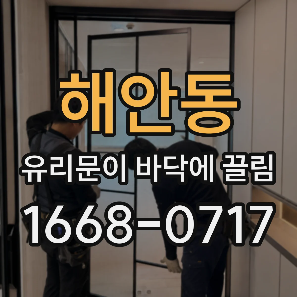 해안동 유리문이 바닥에 끌림