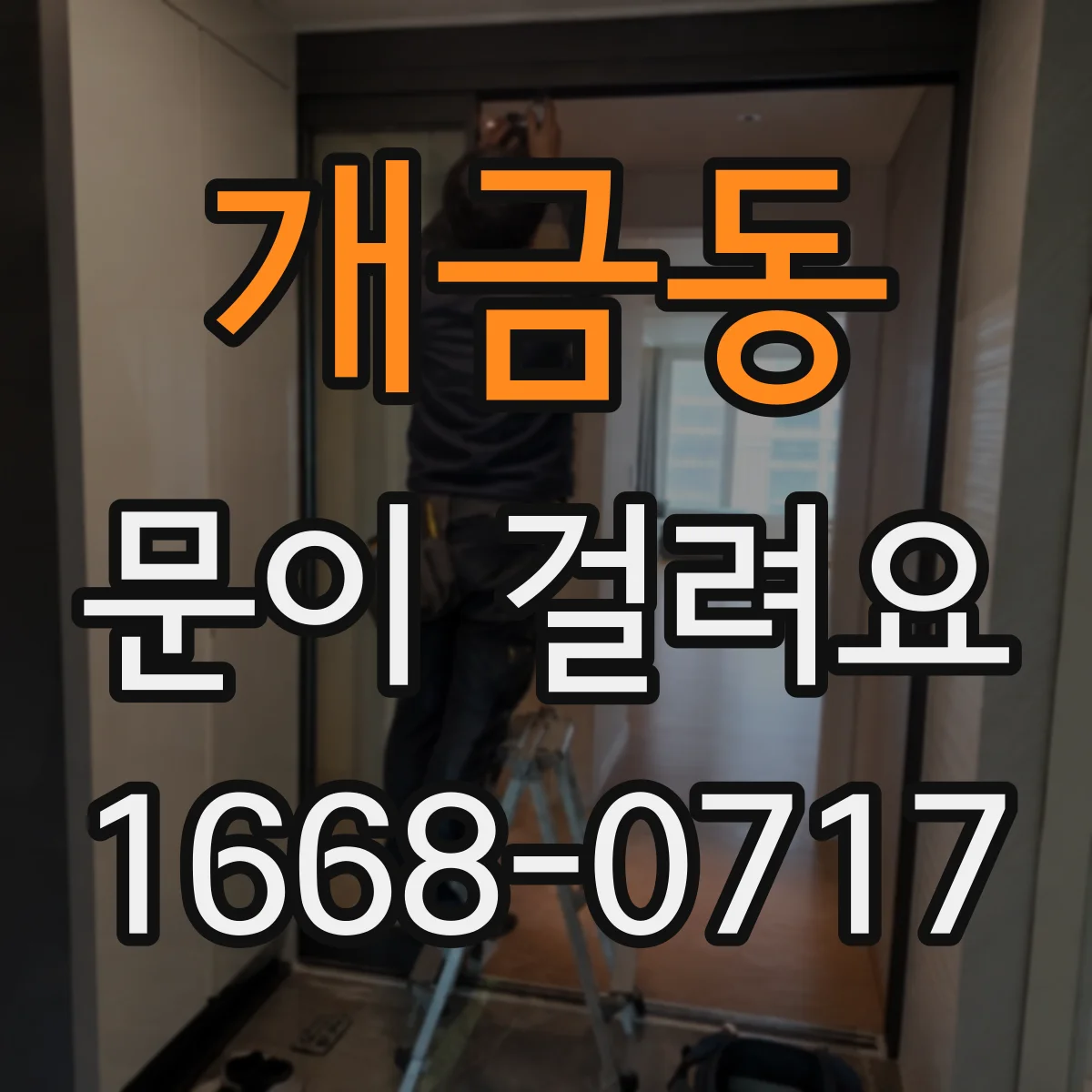 개금동 문이 걸려요
