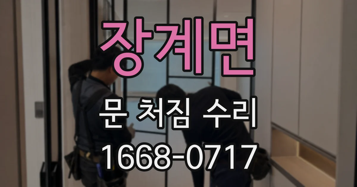 장계면 문 처짐 수리