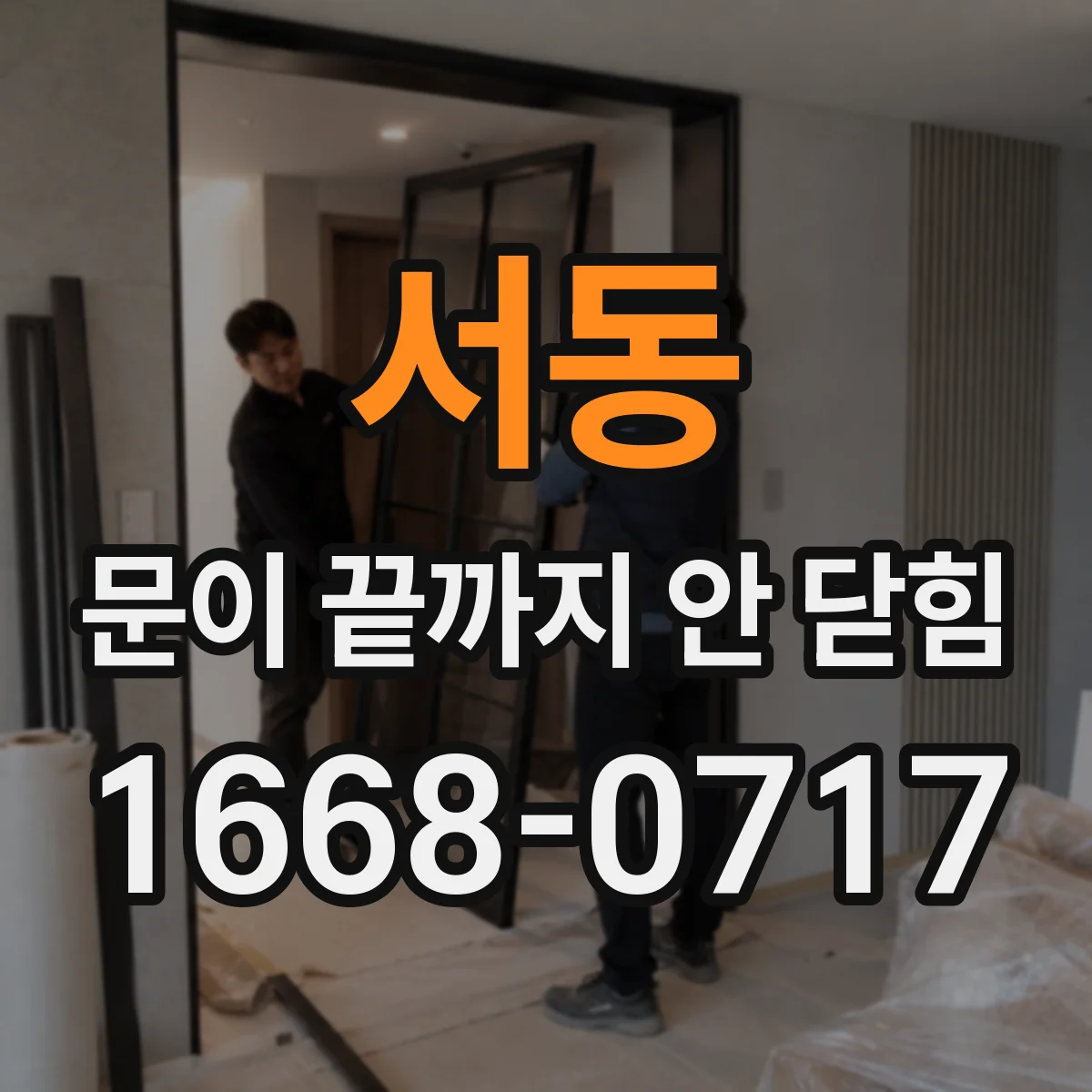 서동 문이 끝까지 안 닫힘 상황에서 크롬과 사파리 표시가 달라지는 이유