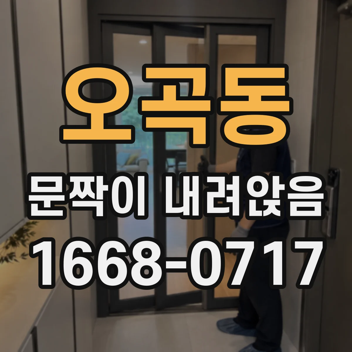 오곡동 문짝이 내려앉음