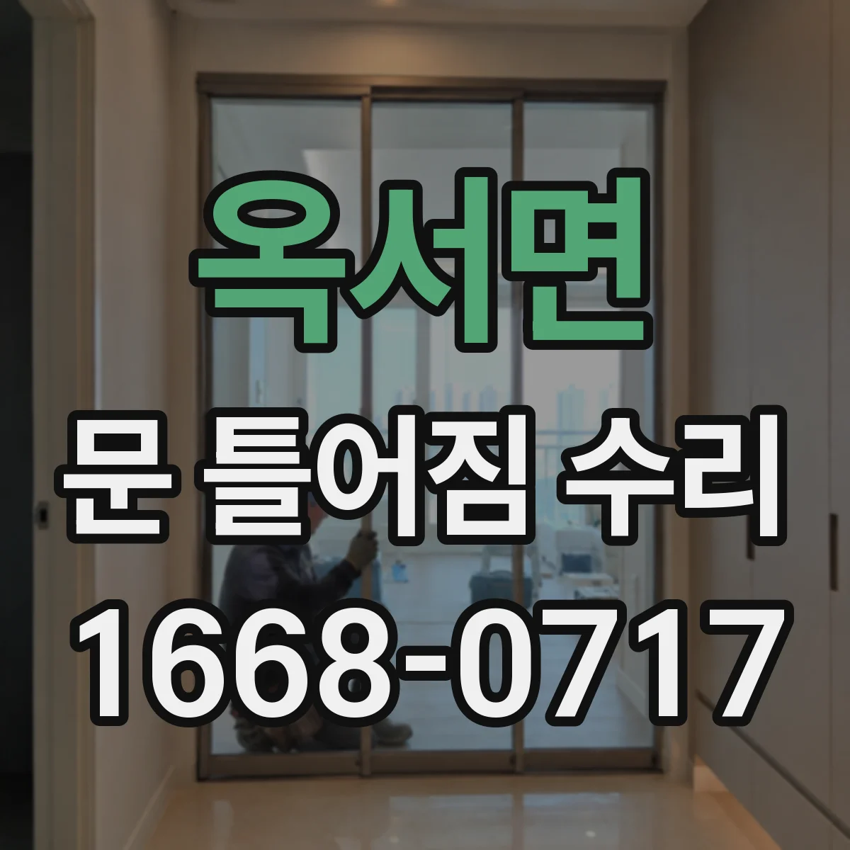 옥서면 문 틀어짐 수리 먼저 점검할 경첩과 문고리 상태