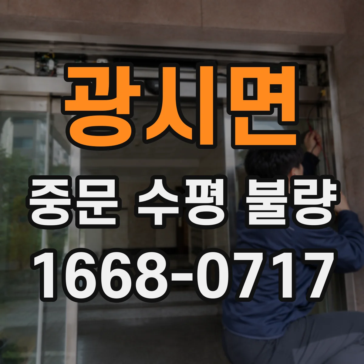 광시면 중문 수평 불량