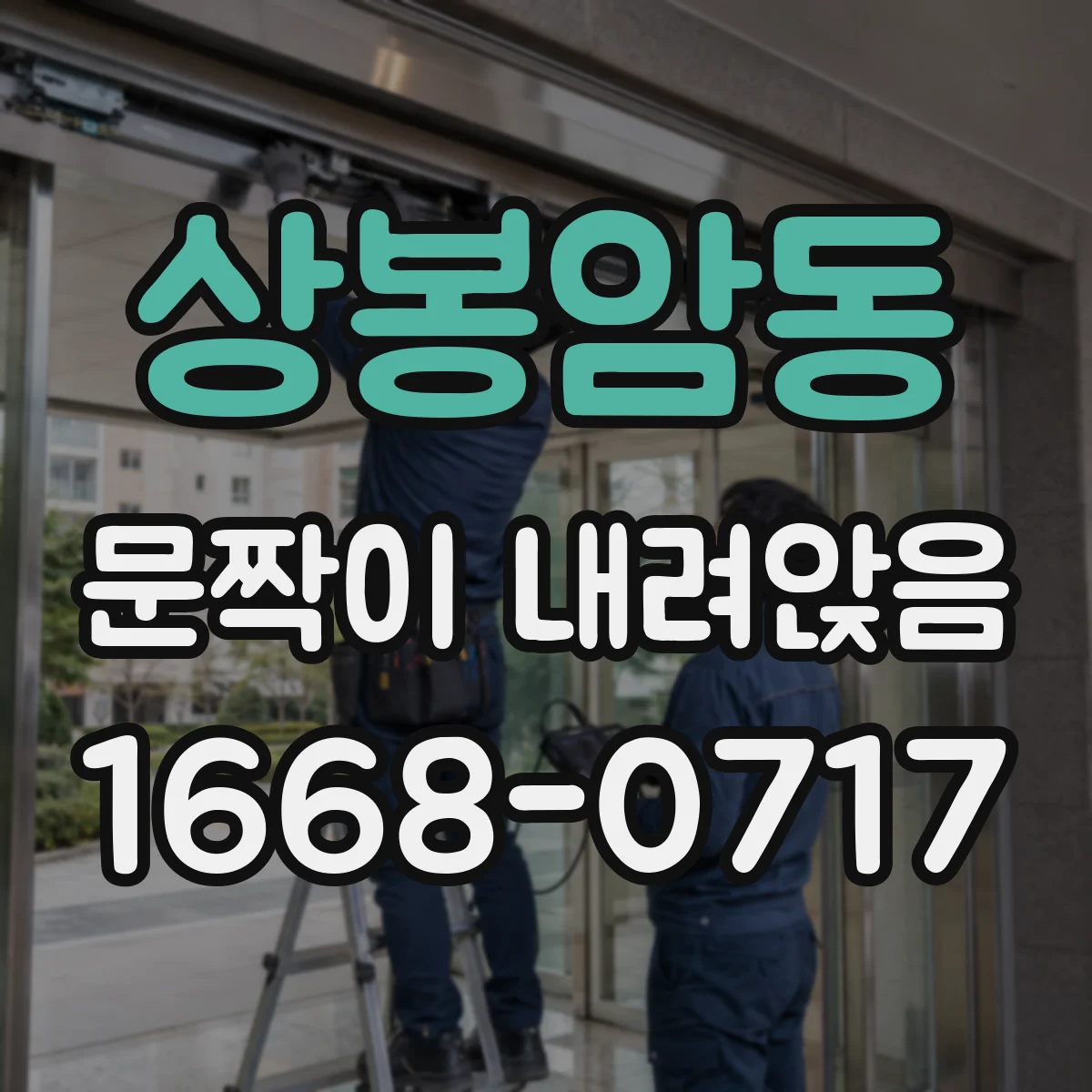 상봉암동 문짝이 내려앉음