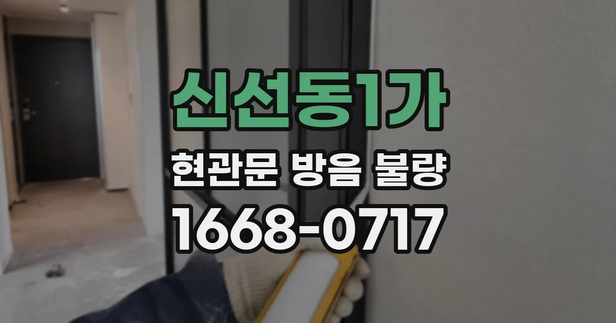 신선동1가 현관문 방음 불량