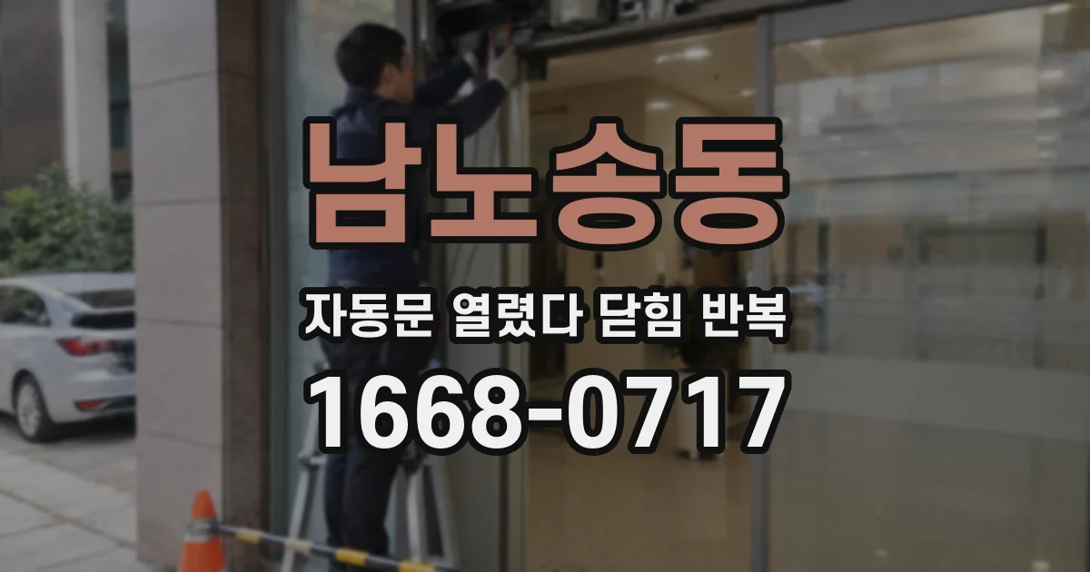 남노송동 자동문 열렸다 닫힘 반복 현상은 문이 열리자마자 다시 닫히거나, 한 번 멈춘 뒤 재가동되며 반복되는 경우가 많습니다.