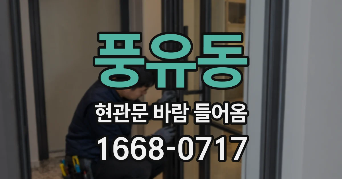 풍유동 현관문 바람 들어옴