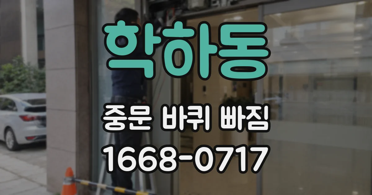 학하동 중문 바퀴 빠짐