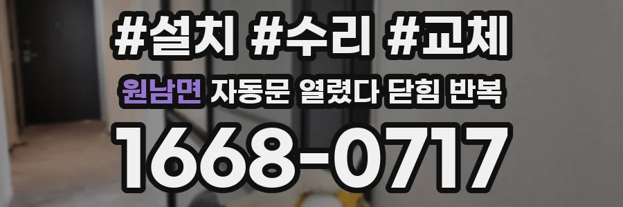원남면 자동문 열렸다 닫힘 반복 증상은 열림과 닫힘이 연달아 일어나거나, 정지 후 다시 작동하면서 나타납니다.