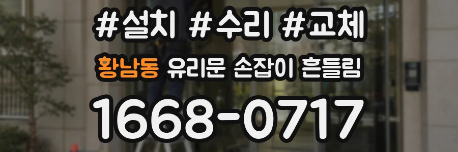 황남동 유리문 손잡이 흔들림
