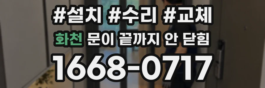 화천 문이 끝까지 안 닫힘