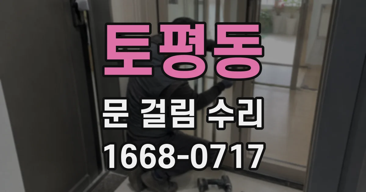 토평동 문 걸림 수리