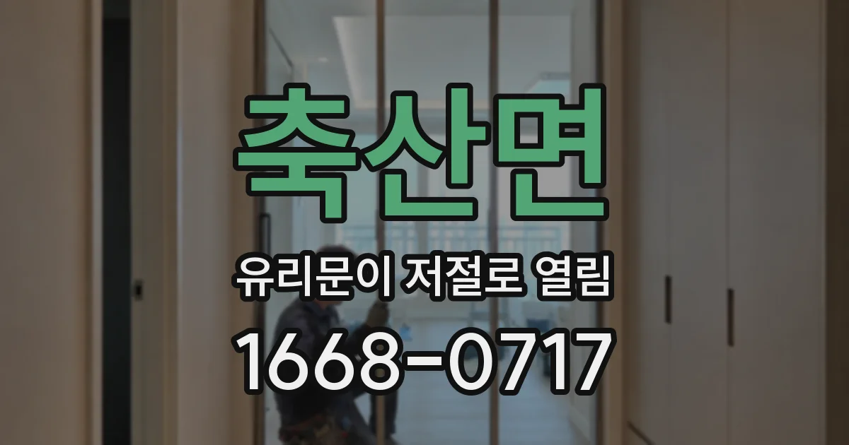 축산면 유리문이 저절로 열림