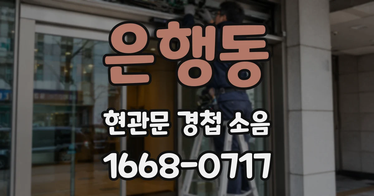 은행동 현관문 경첩 소음