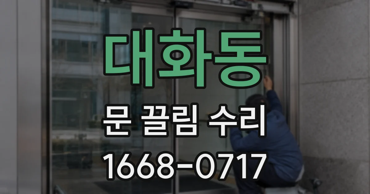 대화동 문 끌림 수리